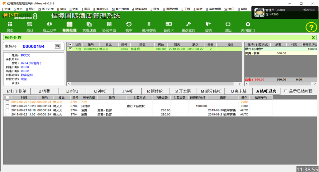 佳境酒店管理系统8 ultima界面